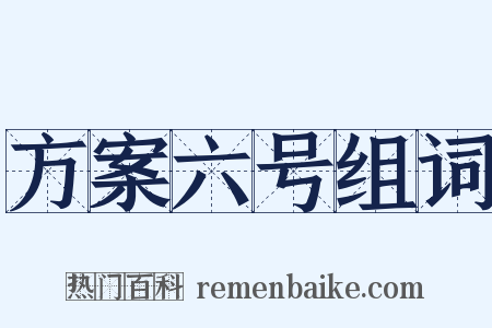 方案六号组词是什么意思的图片